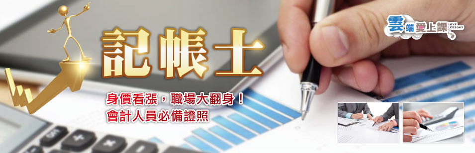 記帳士 考照班 招生 記帳士 考照班 招生